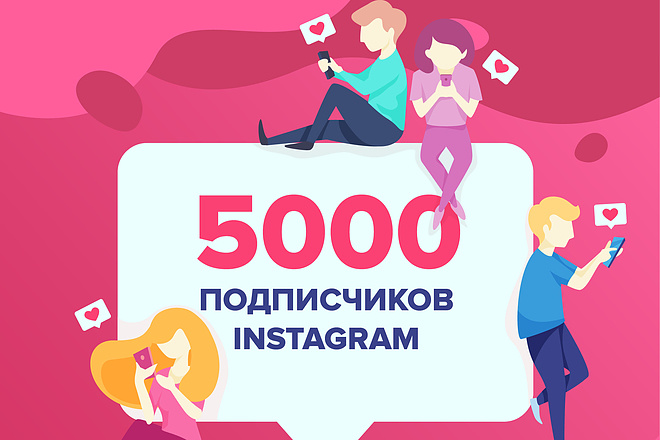 5000 Подписчиков в Ваш инстаграм