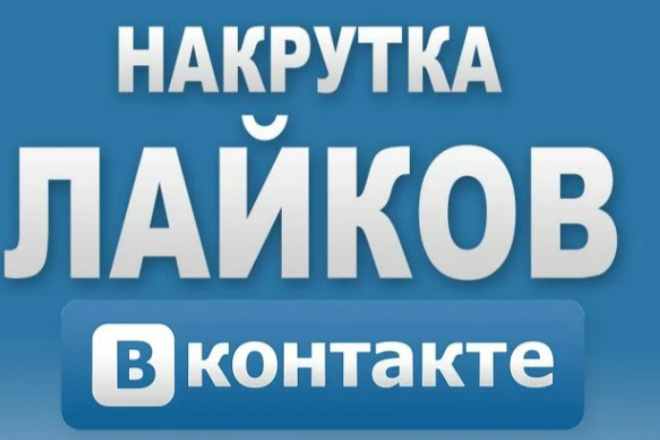 Сделаю 100 лайков, друзей, подписчиков, репостов в вк без ботов