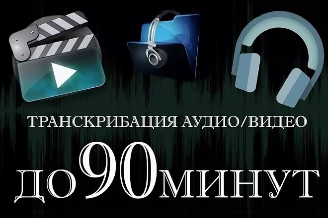 Набор текста с аудио и видео файлов. Транскрибация