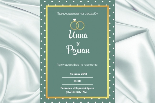Свадебное приглашение