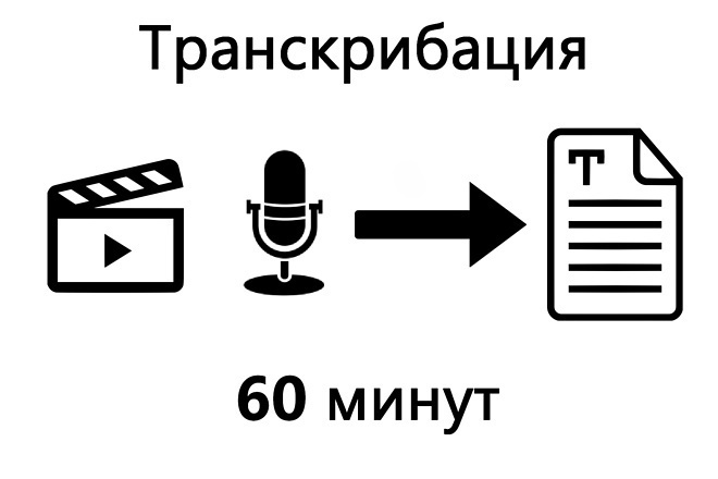 Сделаю транскрибацию,перевод из аудио и видео в текст