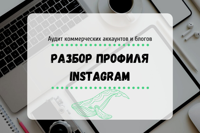 Аудит аккаунта Instagram