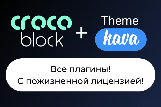 Все плагины Crocoblock + Theme Kava с пожизненной лицензией