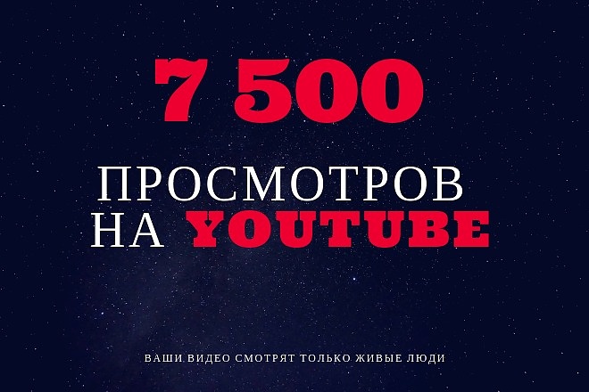 7500 просмотров на Youtube