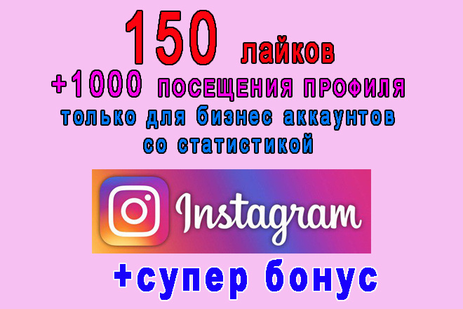150 лайков+1000 посещений Вашего профиля в Инстаграм+супер бонус