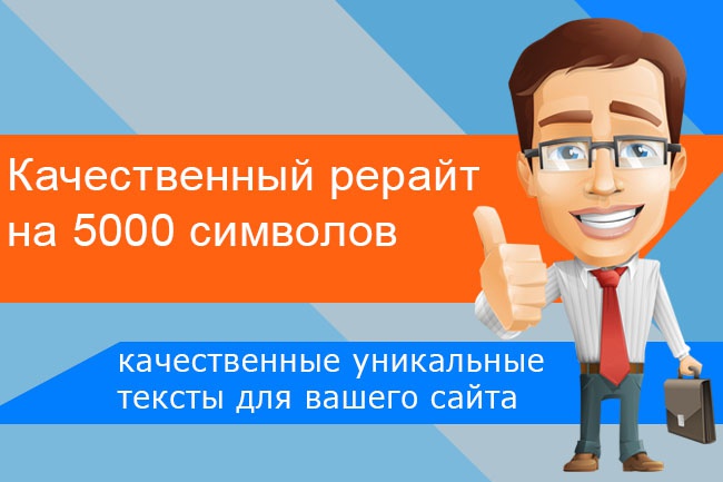 Сделаю качественный рерайт текста на 5000 символов