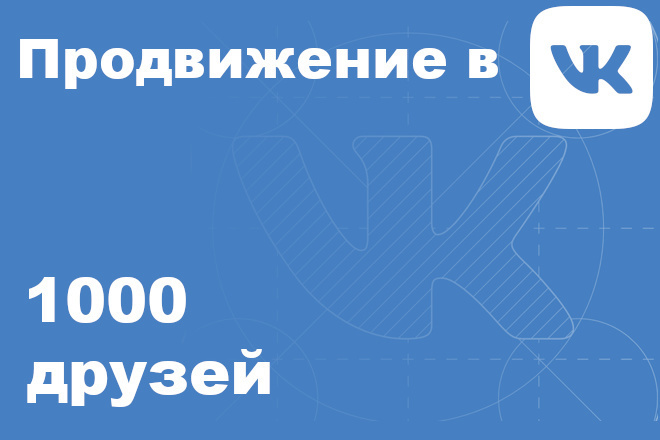 1000 подписчиков в VK