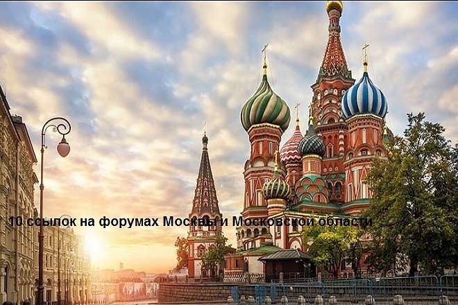 Размещение 10 ссылок на форумах Москвы