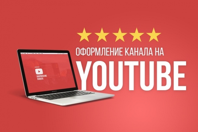 Сделаю оформление для YouTube канала