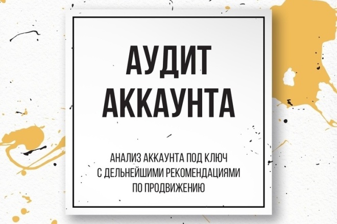 Аудит инстаграм аккаунта. Рекомендации