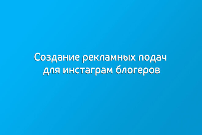 Создание рекламных подач для инстаграм блогеров