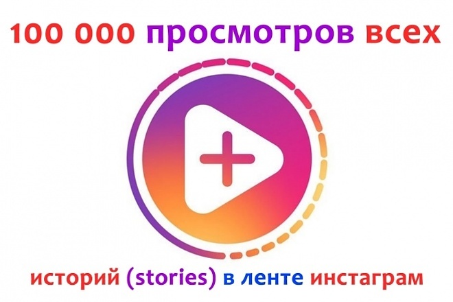 100.000 Просмотров сторис инстаграм