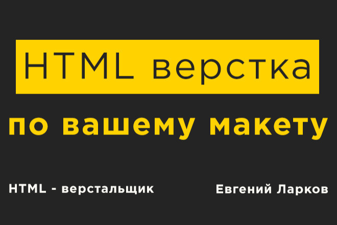 HTML верстка по вашему макету