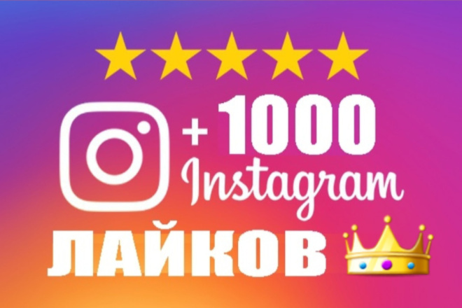 Инстаграм Лайки 1000 штук