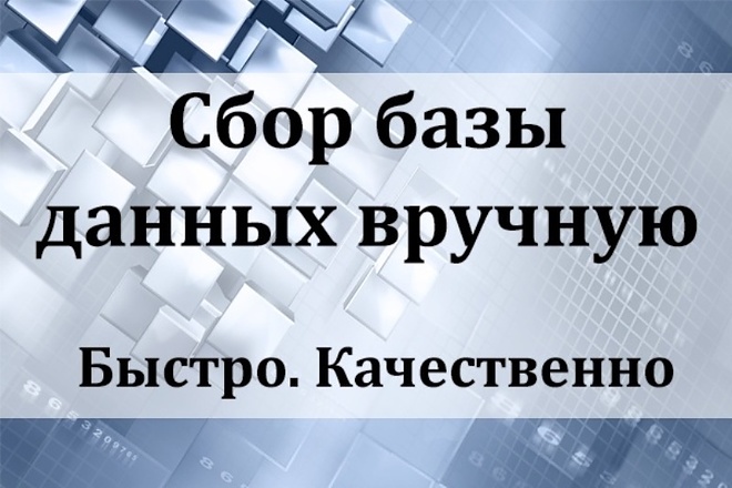 Вручную соберу контактные данные компаний