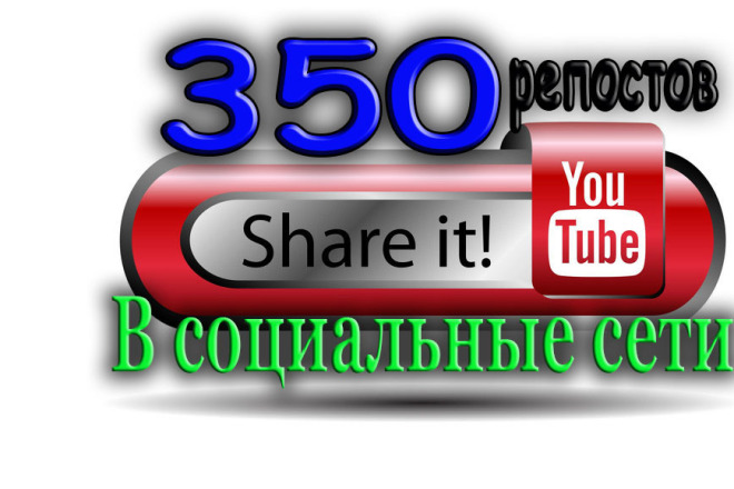 350 репостов в соцсети Вашего видео на YouTube