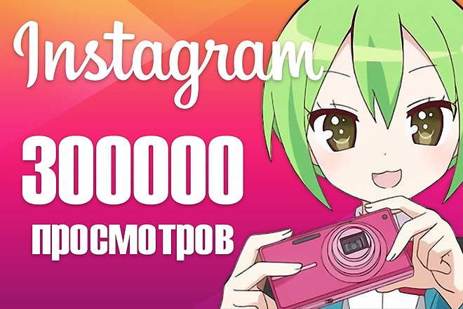 300000 просмотров видео с охватом