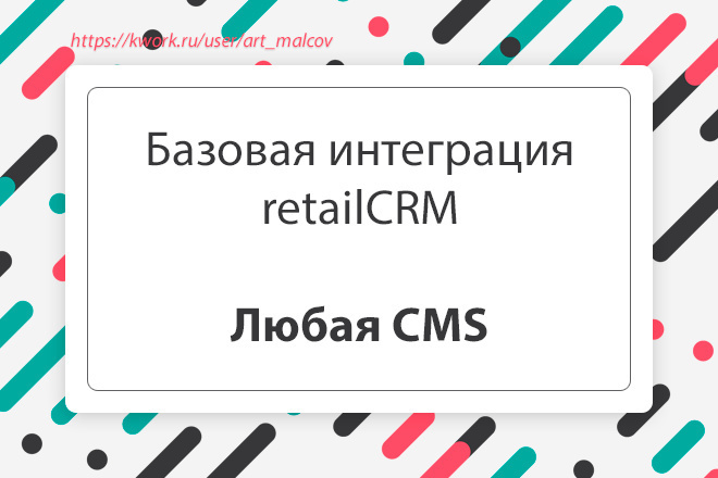 Базовая интеграция сайта с retailCRM. Любая CMS