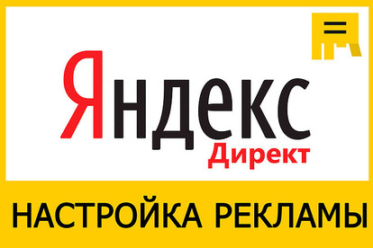 Профессиональная настройка Яндекс. Директ под ключ