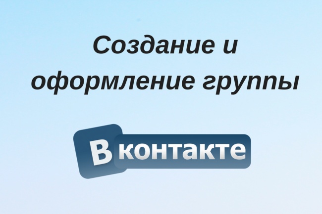 Создание группы Вконтакте с нуля