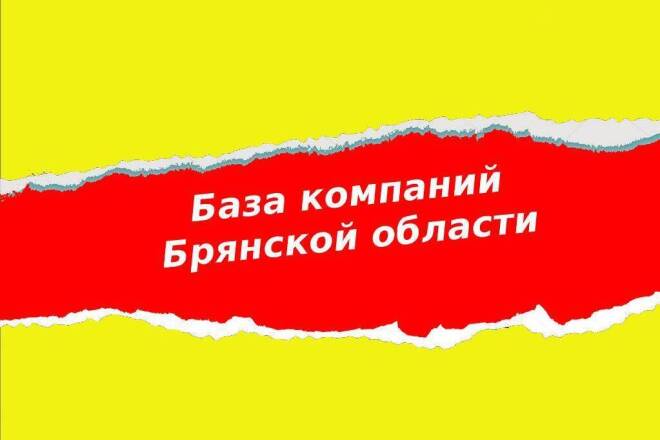 База компаний Брянска и области