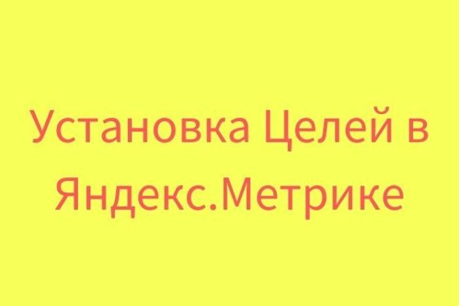 Настройка 10 целей в Яндекс. Метрике