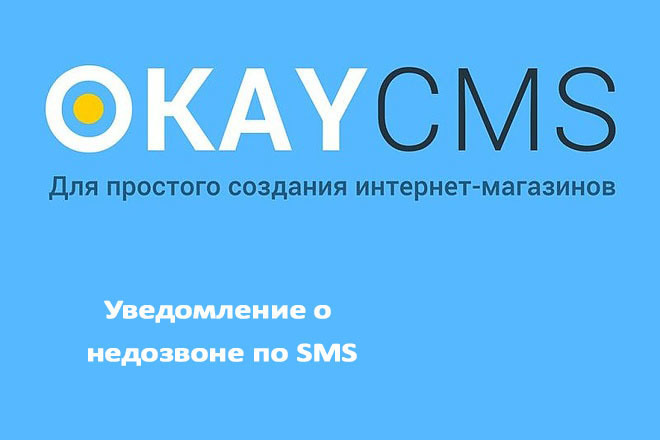 Создам Уведомление о недозвоне по SMS на Okay CMS