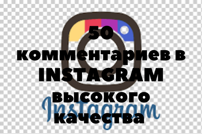 50 комментариев в Instagram от живых людей высшего качества