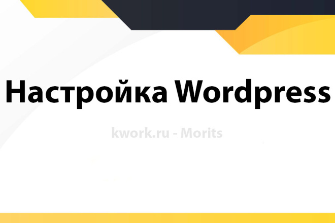 Настройка Wordpress