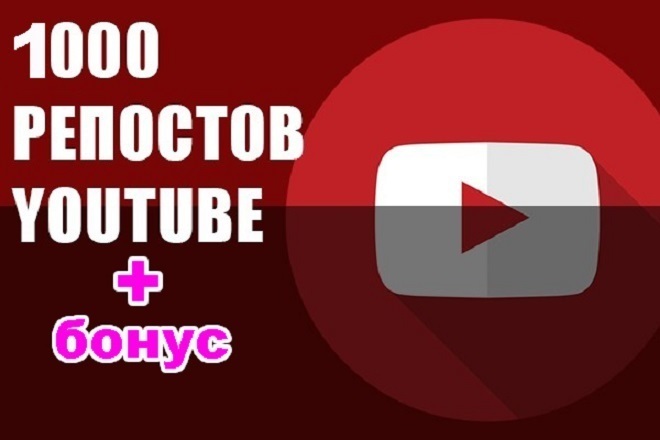 Репосты Youtube 1000, для вашего видео Ютуб + бонус