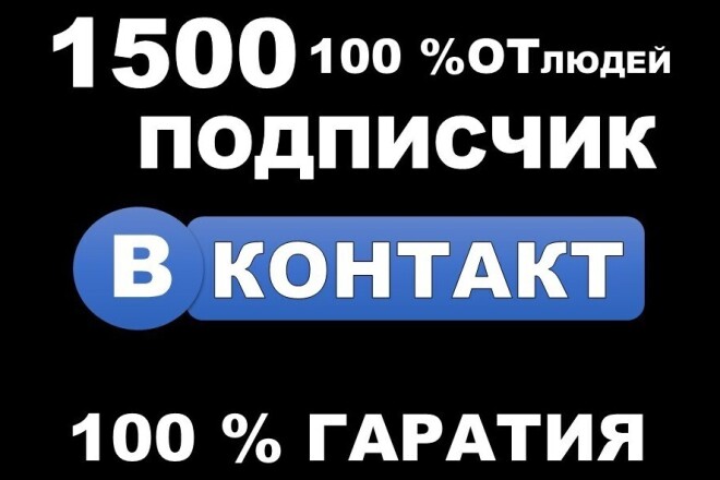 1500 целевых, с приглашений, живых подписчиков в группу ВК