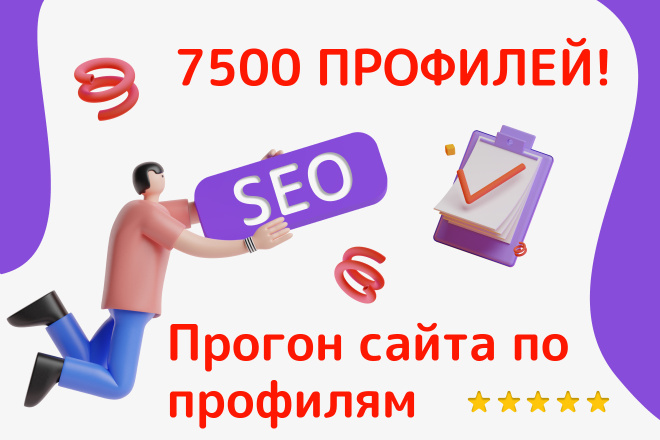 SEO прогон сайта. Регистрация в профилях