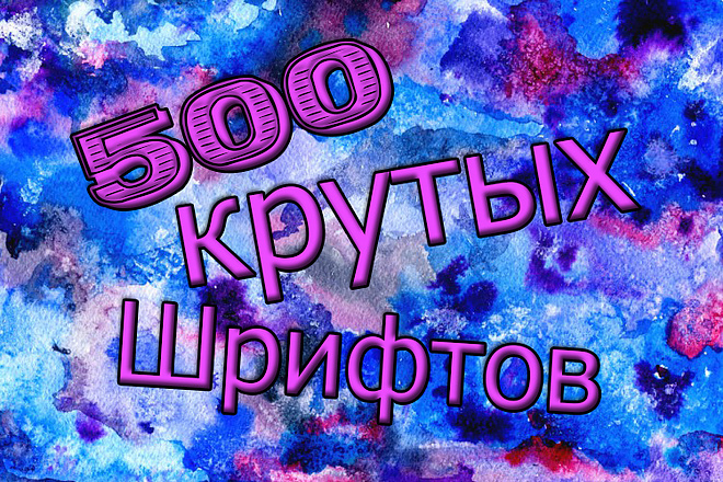 Пак шрифтов для Photohop, И вашего ПК