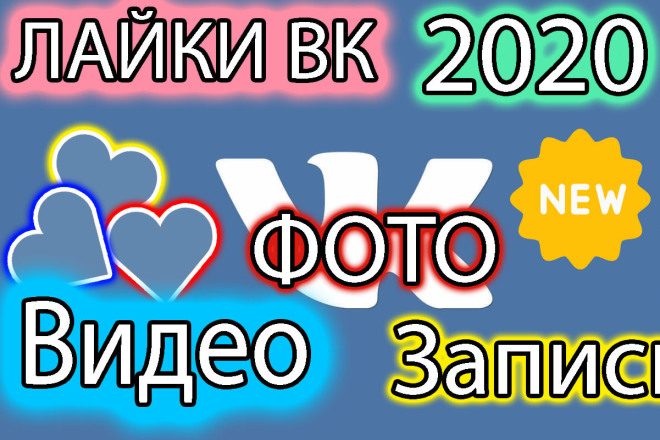 2020 лайков в ВК запись, видео, фото