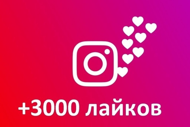 3000 лайков на ваш профиль в instagram