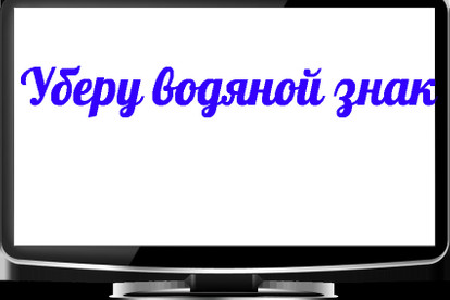 Уберу водяной знак с изображения
