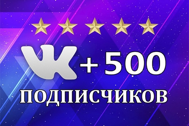 500 живых подписчиков