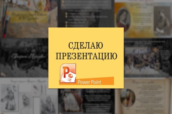 Создание презентации в PowerPoint на любую тему