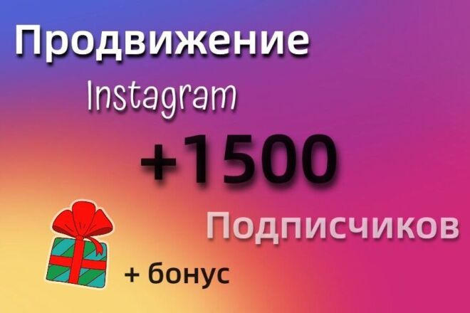 +1500 подписчиков instagram