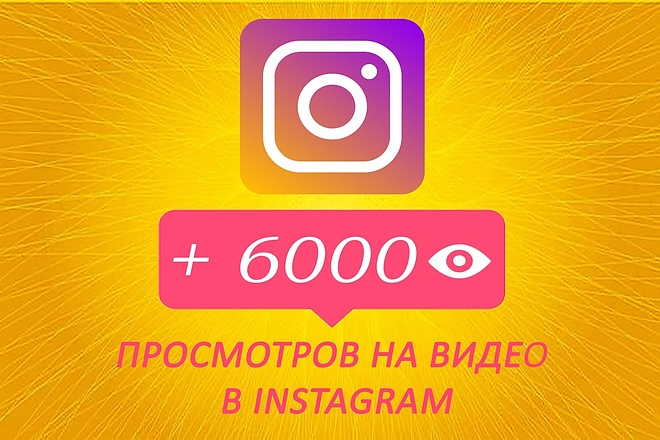 Просмотры на Видео Инстаграм
