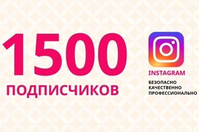 1500 русскоязычных подписчиков на профиль Instagram + показы и охват