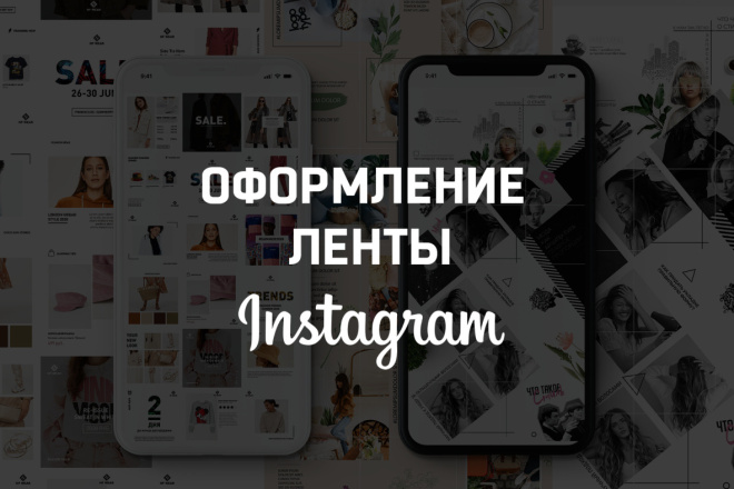 Оформление ленты Instagram