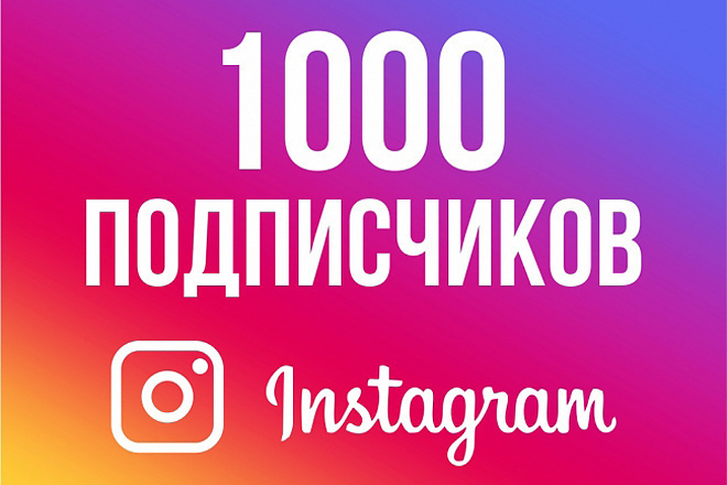 1000 HQ - подписчиков в инстаграм