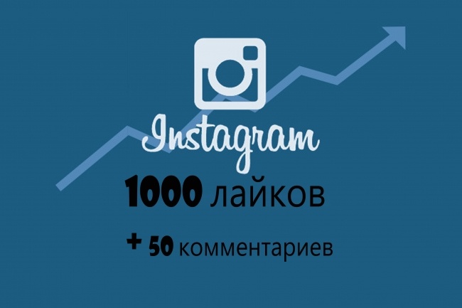 1000 лайков +50 комментариев в Instagram