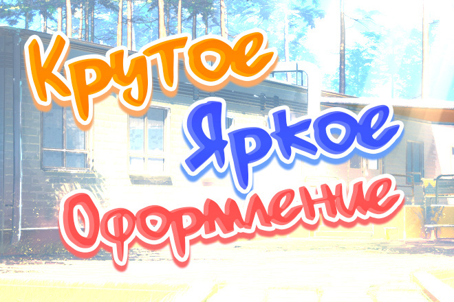 Сделаю красивое, яркое оформление для вашей группы ВК