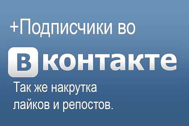 +Подписчики во Вконтакте. Так же +лайки и репосты