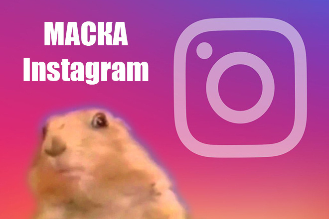 Сделаю маску в Instagram