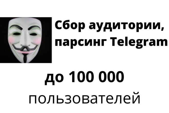 Сбор аудитории, парсинг Telegram