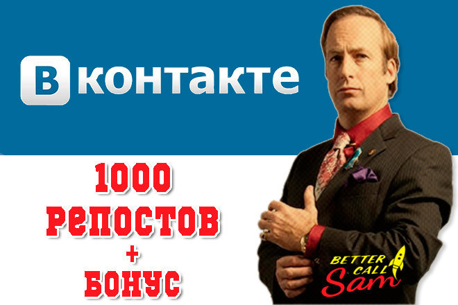 1000 Репостов живыми людьми в ВКонтакте. Высокое качество