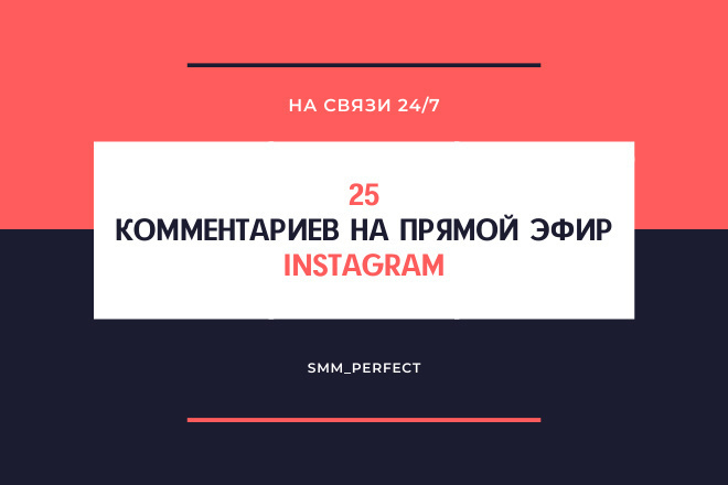 25 комментариев на прямой эфир Instagram